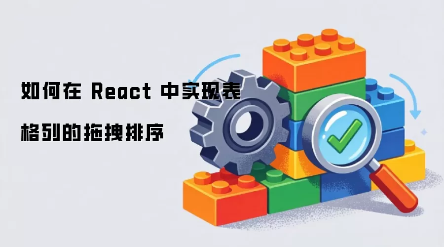 如何在 React 中实现表格列的拖拽排序