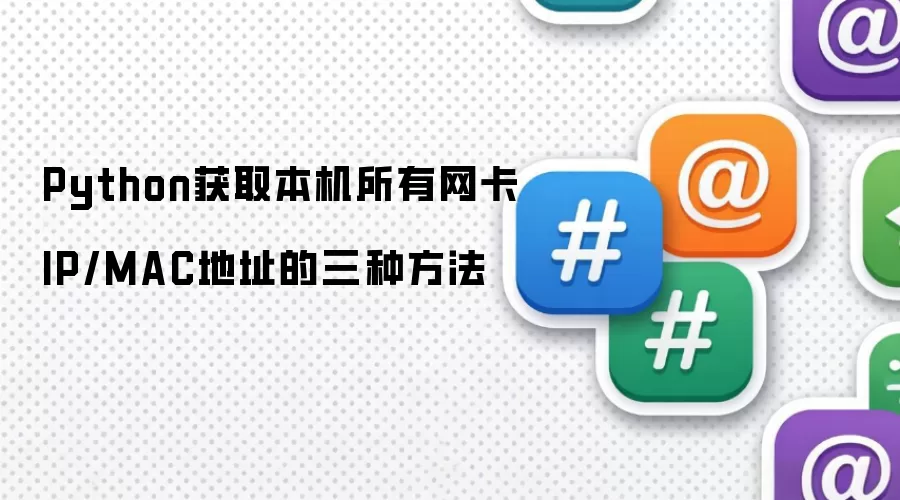 Python获取本机所有网卡IP/MAC地址的三种方法