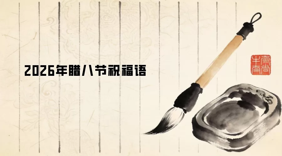 2026年腊八节祝福语