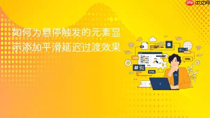 如何为悬停触发的元素显示添加平滑延迟过渡效果