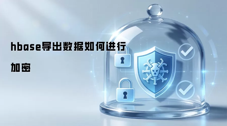 hbase导出数据如何进行加密