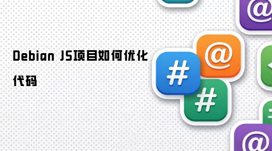 Debian JS项目如何优化代码