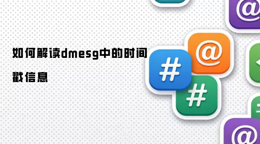 如何解读dmesg中的时间戳信息
