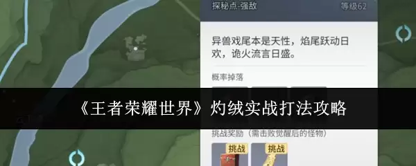 《王者荣耀世界》灼绒实战打法攻略