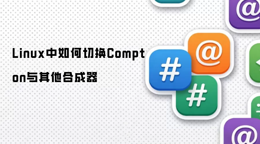 Linux中如何切换Compton与其他合成器