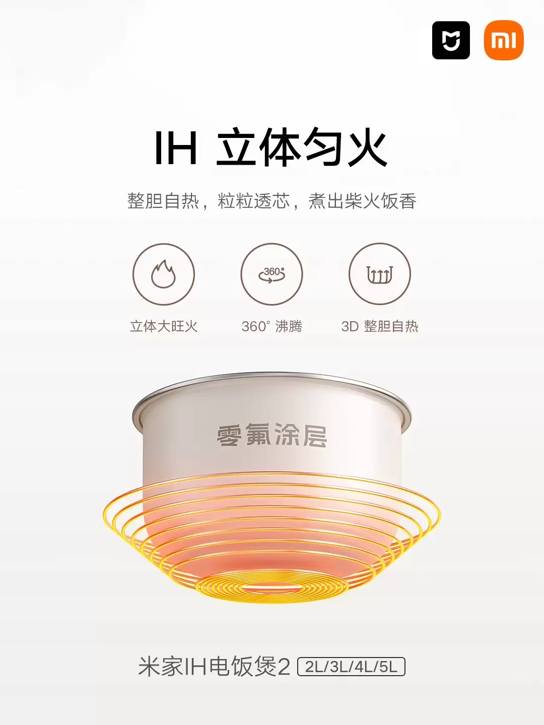 小米米家 IH 电饭煲 2 开售：0 氟涂层内胆，首发到手价 349 元起