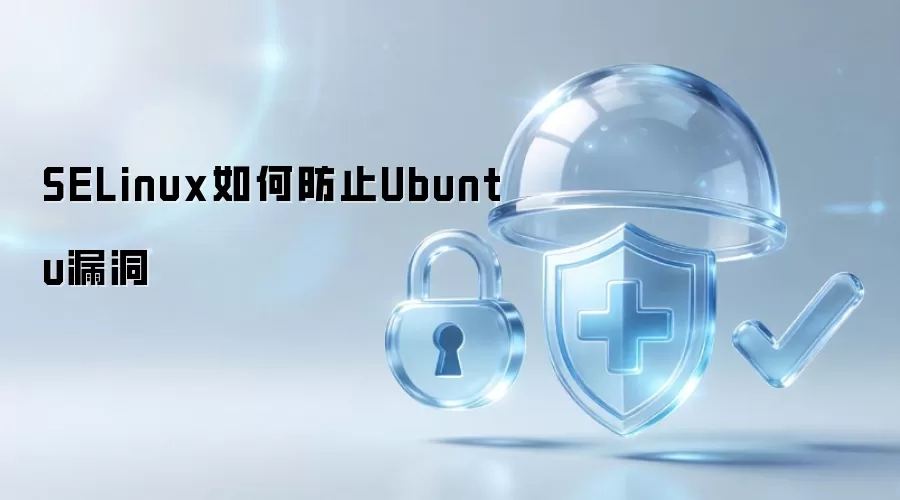 SELinux如何防止Ubuntu漏洞