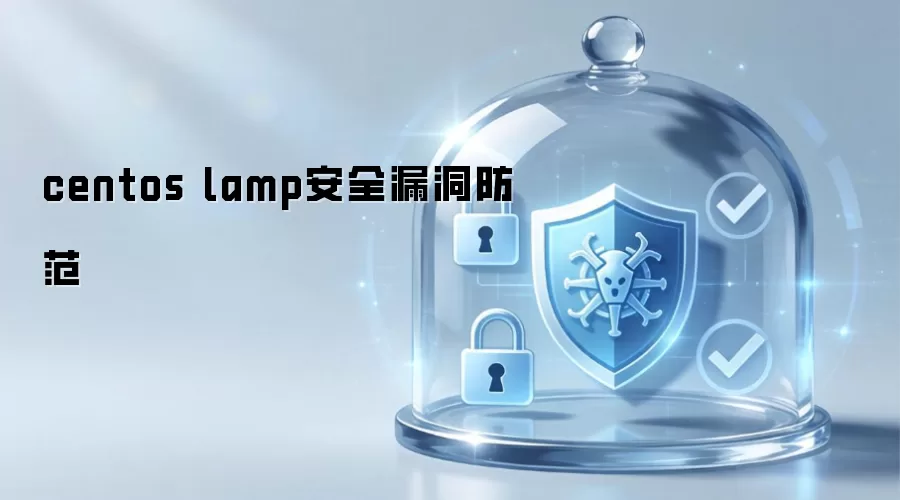 centos lamp安全漏洞防范
