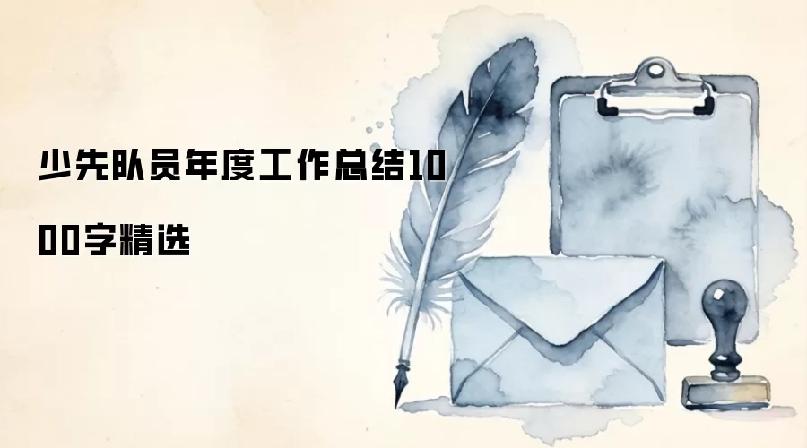 少先队员年度工作总结1000字精选