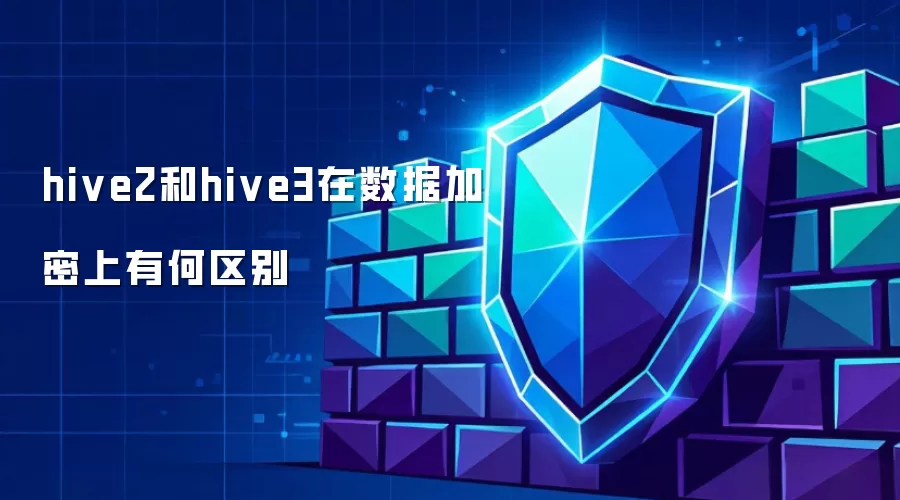 hive2和hive3在数据加密上有何区别