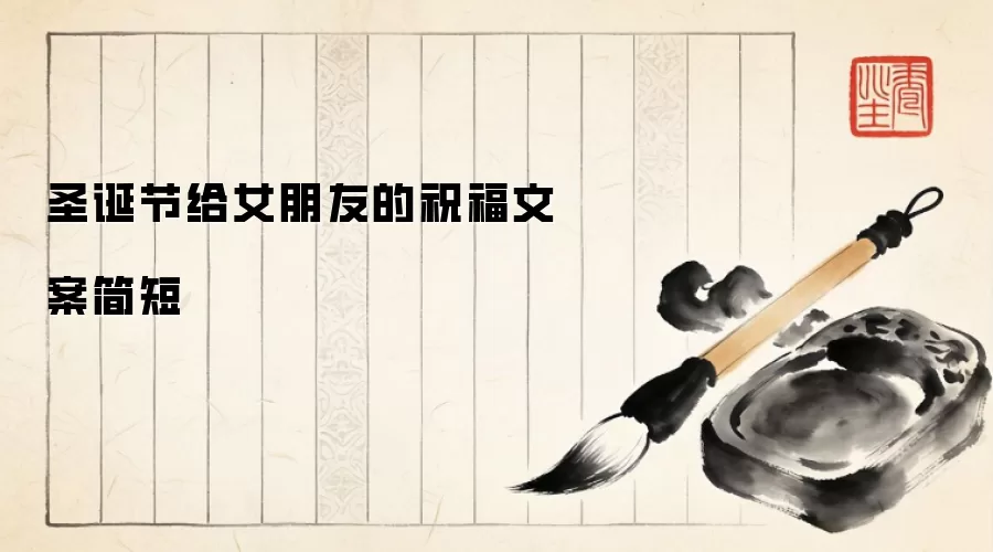 圣诞节给女朋友的祝福文案简短