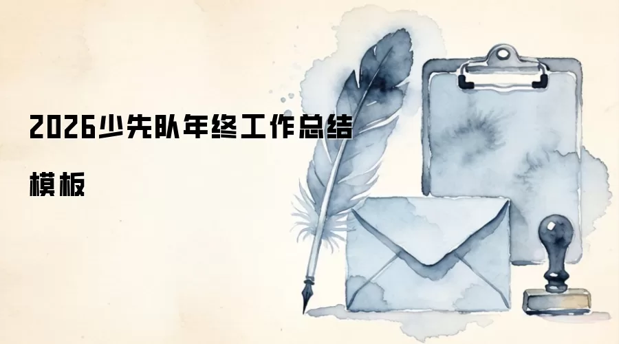 2026少先队年终工作总结模板