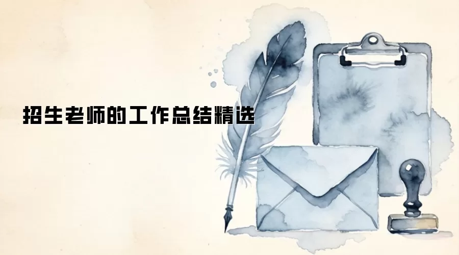 招生老师的工作总结精选