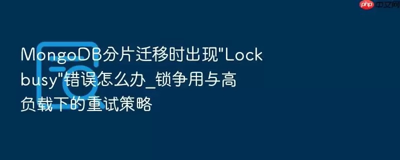 MongoDB分片迁移时出现