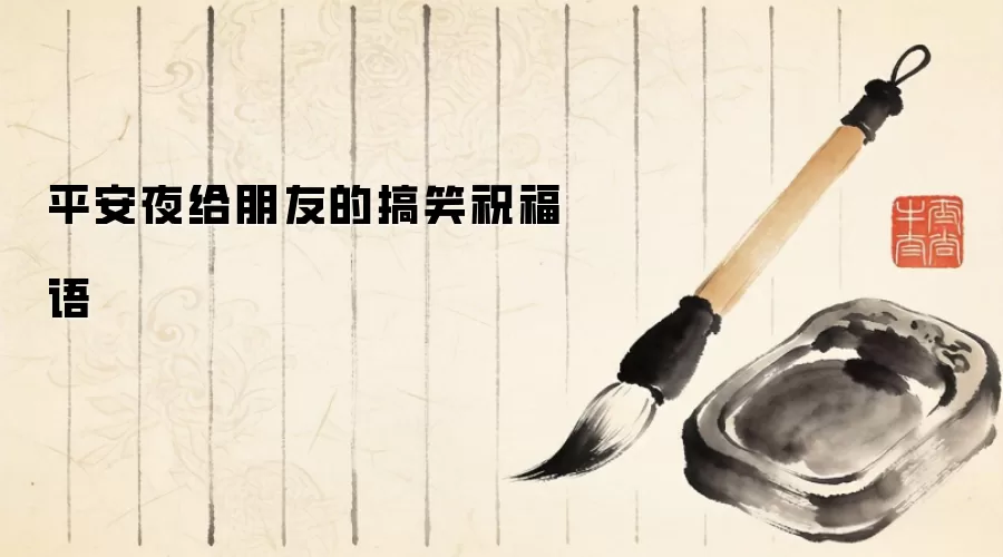 平安夜给朋友的搞笑祝福语