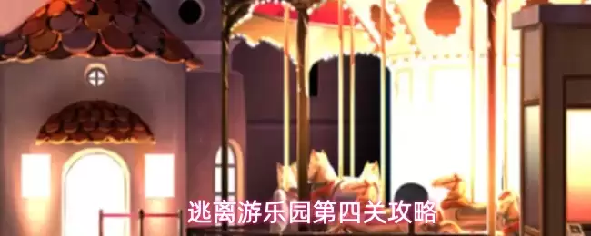 逃离游乐园第四关攻略