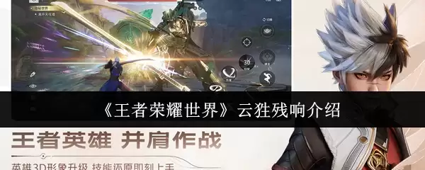 《王者荣耀世界》云狌残响介绍