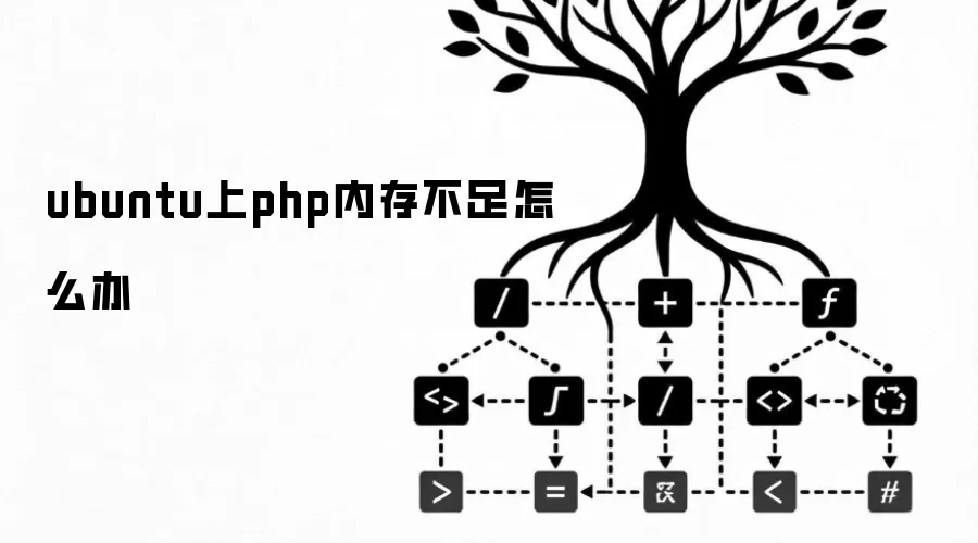 ubuntu上php内存不足怎么办