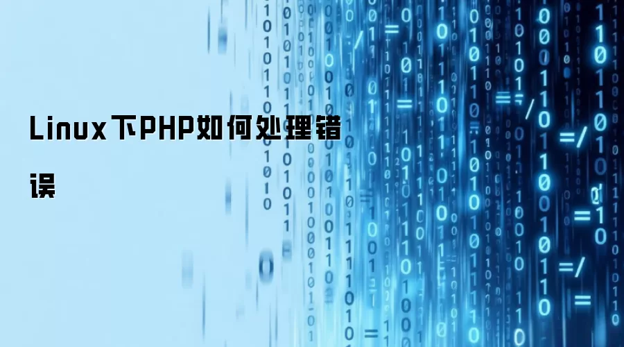 Linux下PHP如何处理错误