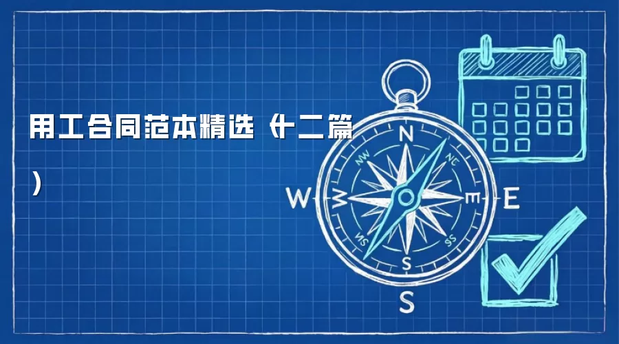 用工合同范本精选（十二篇）