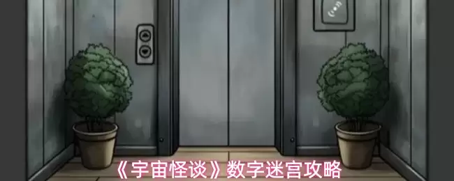 《宇宙怪谈》数字迷宫攻略