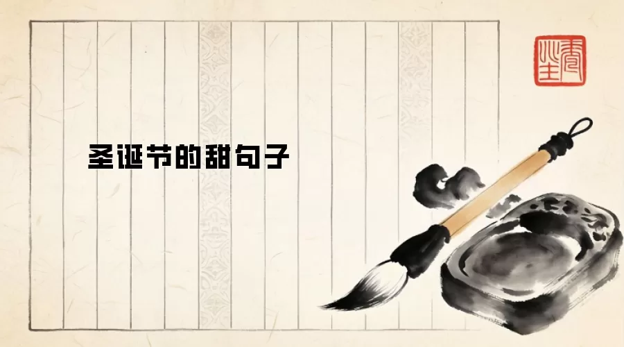 圣诞节的甜句子