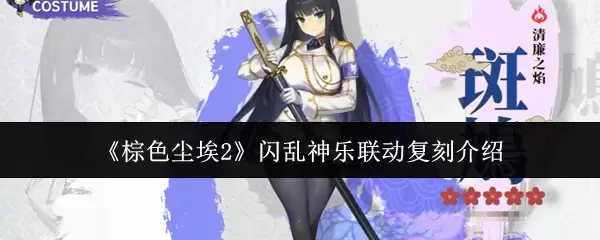 《棕色尘埃2》闪乱神乐联动复刻介绍