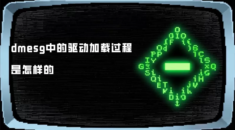 dmesg中的驱动加载过程是怎样的