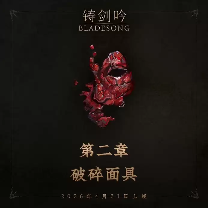 《铸剑吟》迎来首次重大内容更新 破碎面具上线