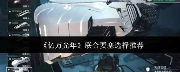 《亿万光年》联合要塞选择推荐