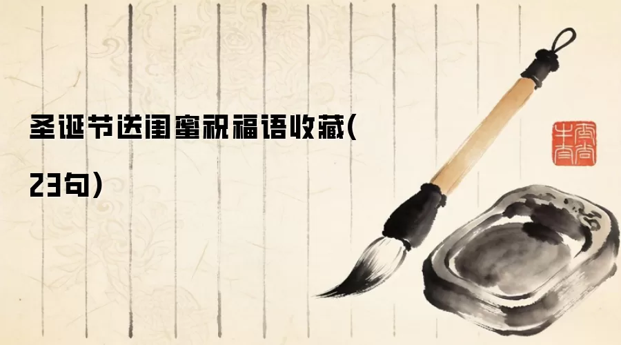 圣诞节送闺蜜祝福语收藏(23句)