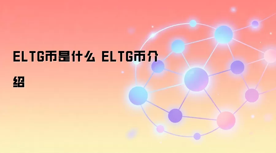 ELTG币是什么 ELTG币介绍