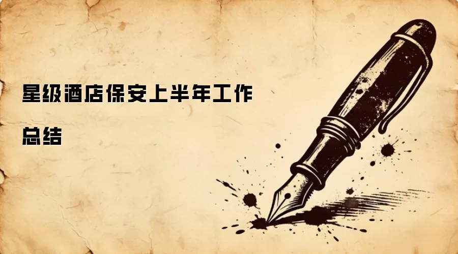 星级酒店保安上半年工作总结
