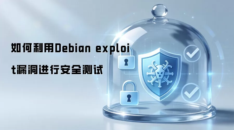 如何利用Debian exploit漏洞进行安全测试