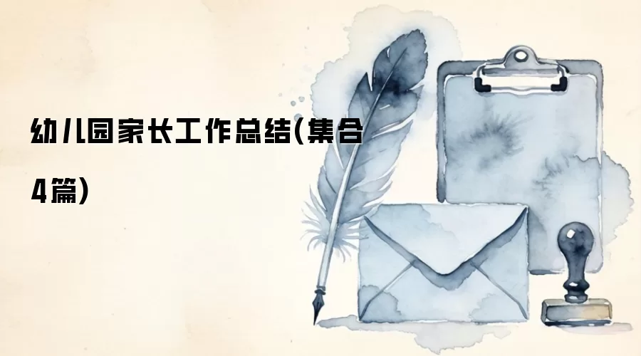 幼儿园家长工作总结(集合4篇)