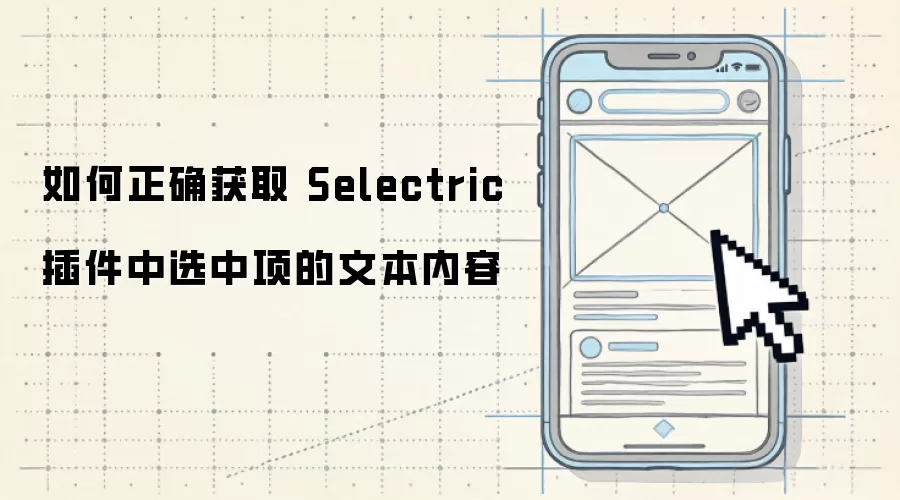 如何正确获取 Selectric 插件中选中项的文本内容