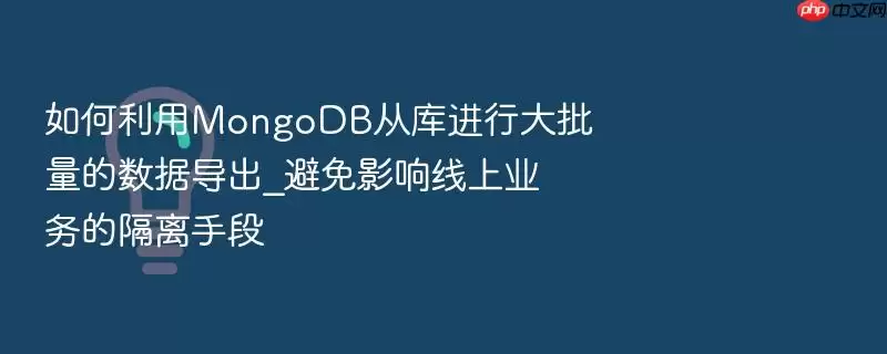 如何利用MongoDB从库进行大批量的数据导出_避免影响线上业务的隔离手段