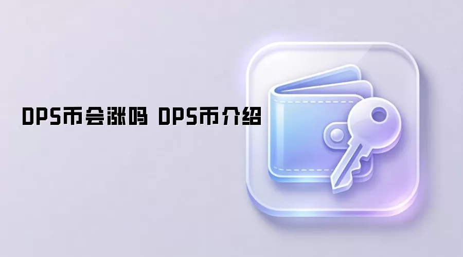 DPS币会涨吗 DPS币介绍