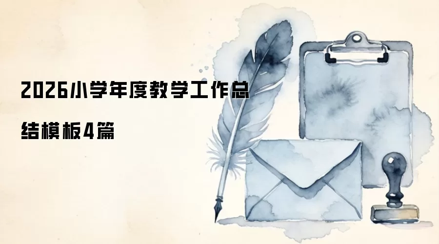 2026小学年度教学工作总结模板4篇