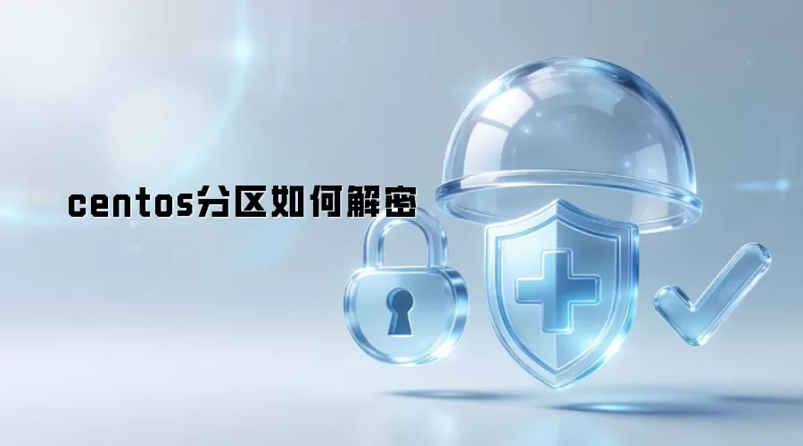 centos分区如何解密