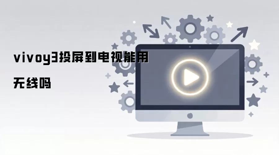 vivoy3投屏到电视能用无线吗