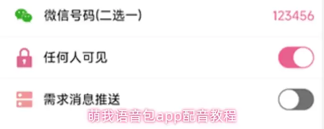 萌我语音包app配音教程