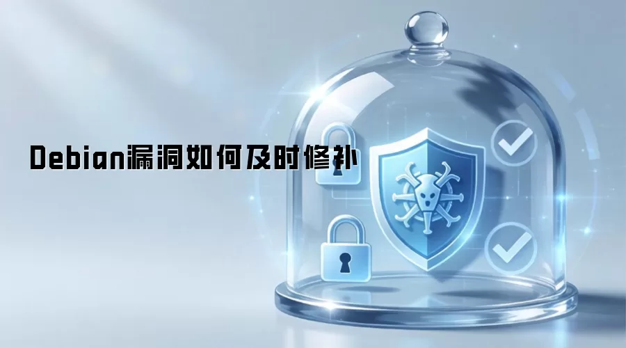 Debian漏洞如何及时修补