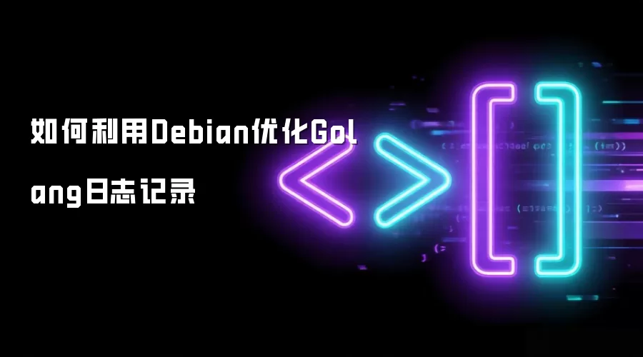 如何利用Debian优化Golang日志记录