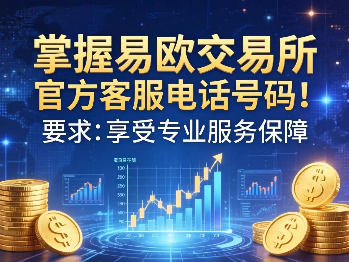 掌握易欧交易所官方客服电话号码，享受专业服务保障