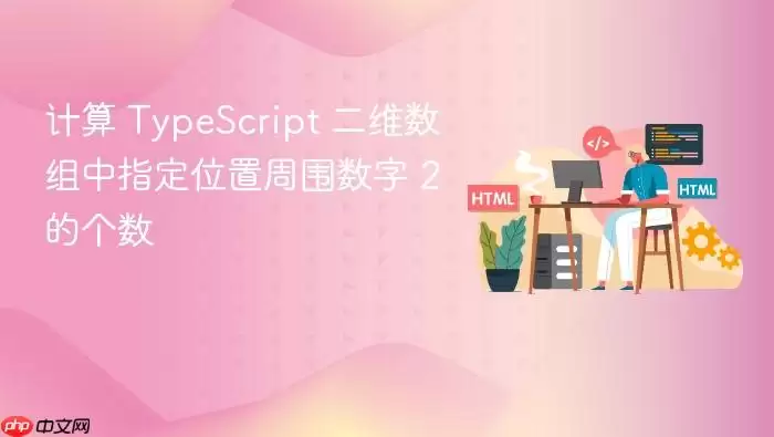 计算 TypeScript 二维数组中指定位置周围数字 2 的个数