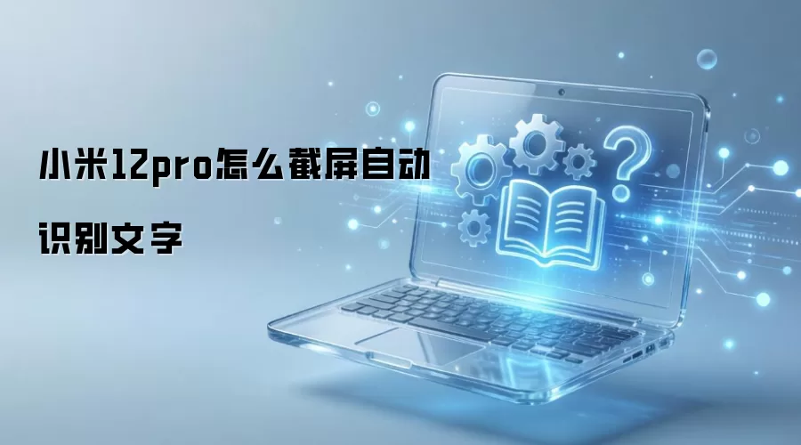 小米12pro怎么截屏自动识别文字