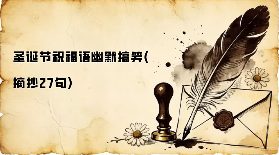 圣诞节祝福语幽默搞笑(摘抄27句)