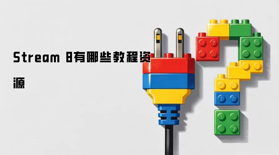 Stream 8有哪些教程资源