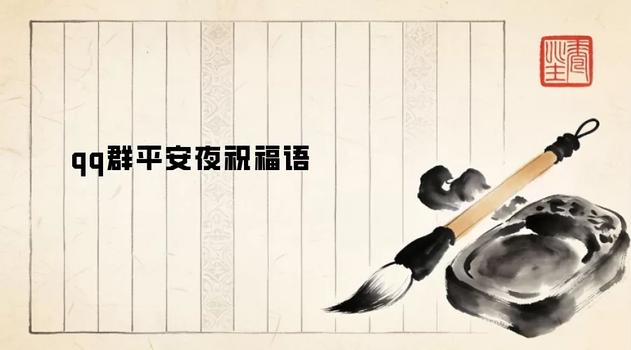 qq群平安夜祝福语
